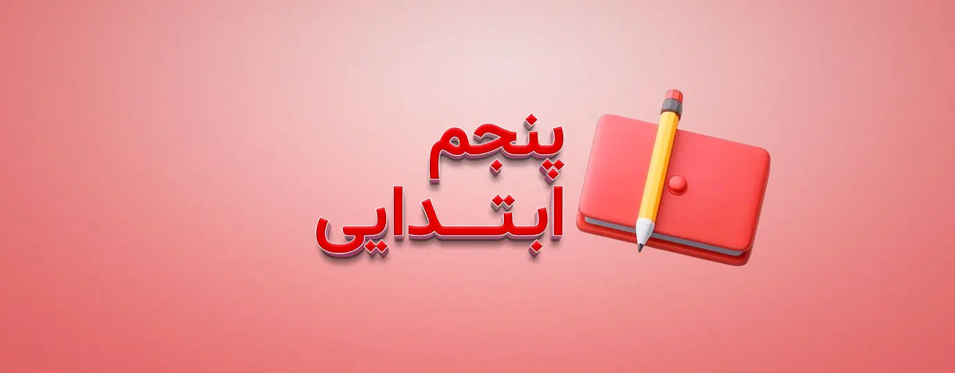 دوره علوم کلاس پنجم